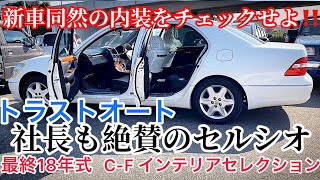 【新車のセルシオ⁉️】最終18年式最上級グレード　走行1万キロ代のセルシオの内外装を、チェックせよ！【トラストオート社長も大絶賛！】C-F インテリア　CELSIOR  UCF31 UCF30