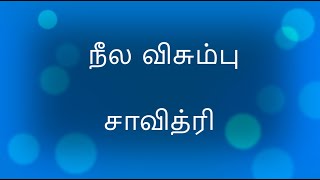 நீல விசும்பு  - சாவித்ரி