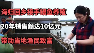 90后海归回乡接手鳗鱼养殖，20年销售额达10亿，带动当地渔民致富