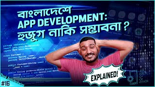 সরকারি ভালো অ্যাপগুলোর প্রচার নেই কেন? App Development in Bangladesh | Explained by Enayet Chowdhury