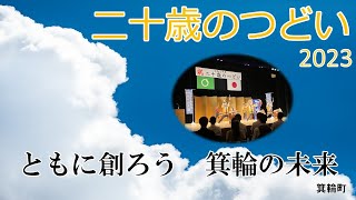 もみじチャンネル 2023年8月第4週 ／ 二十歳のつどい特集・みのわテラス通信