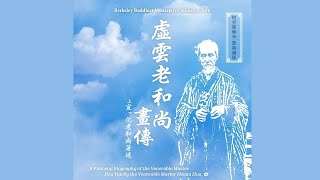 Master Hua's picture biography of Master Xuyun Lecture 58