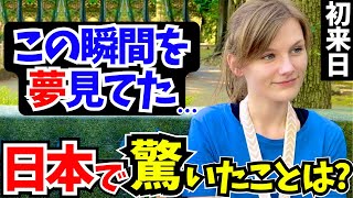 「10歳で日本に恋をした…ついに夢が叶ったわ!」初来日の外国人に日本の印象や驚いたことを聞いてみた!!【外国人インタビュー】【海外の反応】