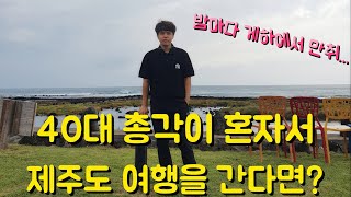 [현탐LOG] 40대 총각의 제주도 혼자 여행기 (1~2일차 / 5박6일)