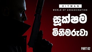 සූක්ෂම මිනීමරුවාගේ කතාව | হিটম্যান ওয়ার্ল্ড অফ অ্যাসাসিনেশন - পার্ট 02