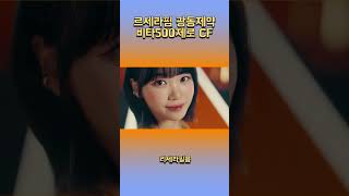 르세라핌 광동제약 비타500제로 CF