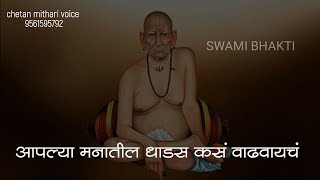 आपल्या मनातील धाडस कसं वाढवायचं | स्वामी भक्ती ।