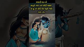 મારા તે ચીતડા નૉ ચૉર.....રે...મારૉ સાવરીયૉ || trending gujrati status || kanudo status #kano #bhajan