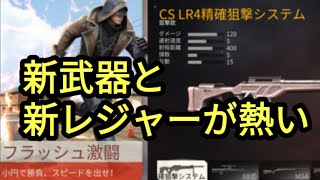 【スマホ版にもアプデ来た！ 荒野行動】新武器、新レジャー追加！マップはいつ？