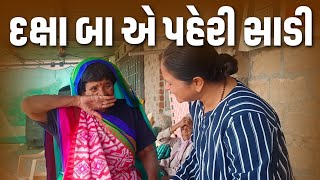 દક્ષા બા એ પહેરી સાડી. | Jalpa Patel Sathi Seva Group Rajkot | Jalpa Patel lifes Vlog