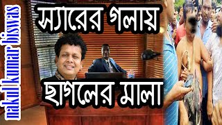 স্যারের গলায় জুতার মালা !!- নকুল কুমার বিশ্বাস | Nakul Kumar Biswas