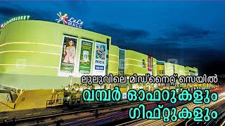 ലുലുവിലെ മിഡ്‌നൈറ്റ് സെയില്‍, വമ്പന്‍ ഓഫറുകളും ഗിഫ്റ്റുകളും Lulu Mall Trivandrum Midnight sale