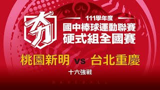 111學年度國中棒球聯賽｜硬式組十六強戰｜桃園新明 VS 台北重慶