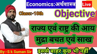 10th class अर्थशास्त्र Chapter:- 2 & 3 ! Objective  ! Biharboard !! Question bank BY:-S.k. Suman sir