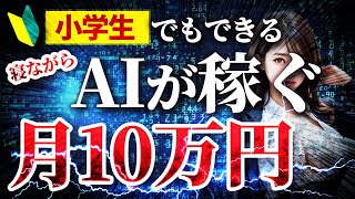 【AI副業】完全放置でノースキルでも月5万を誰でも稼げる！スキマ時間にAIやチャットGPT に働いてもらおう！【ChatGPT】