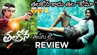 Thalakona Movie Review Telugu | Thalakona Review Telugu | Thalakona Review Telugu #Thalakona #telugu