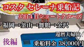 イタリア客船　コスタセレーナ号乗船記。コスパ最強のショートクルーズ