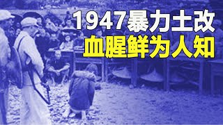 中国人互害从土共篡政前就已经开始 牠的做法是煽动数亿农民和地主“撕破脸”  311集