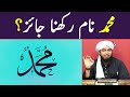 Muhammad naam rakhna sahi hai Reply by Engineer Muhammad Ali Mirza