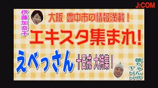 エキスタ集まれ！1月10日放送 十日戎 大特集！鯉＝恋 おみくじ　えべっさん 商売繁盛