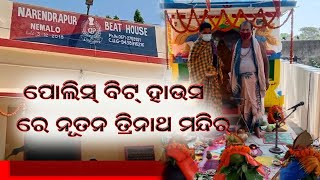 #Onewsodia#odisha -ନରେନ୍ଦ୍ରପୁର ପୋଲିସ୍ ବିଟ୍ ହାଉସ ରେ ନୂତନ ତ୍ରିନାଥ ମନ୍ଦିର ଓ ବିଗ୍ରହ ସ୍ଥାପନ ଉତ୍ସବ ପାଳିତ