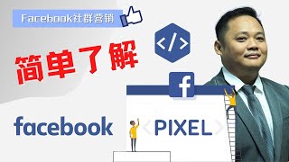 Facebook 社群营销：什么是Facebook Pixel？