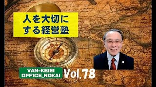 人を大切にする経営塾78　#経営塾