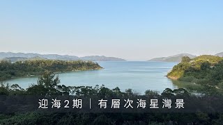 烏溪沙迎海2期 20座低層H室｜三房一套+工人套 794尺｜有樹有海｜有層次海星灣景｜放租