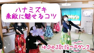 ハナミズキ めきめき上達！素敵に踊る、魅せる方法　新潟市ゆるゆるフラダンスサークル