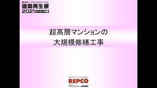 2021　３　超高層マンションの大規模修繕工事zoom 0