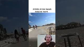 תעשה את זה בפתיח - תיעוד מהשטח