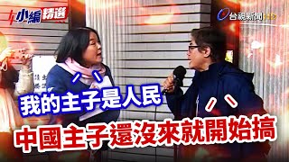 陳玉珍刪公視預算 導演轟「中國主子還沒來就開始搞」【小編精選】