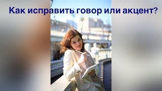 Что такое акцент, диалект и говор и можно ли их исправить?