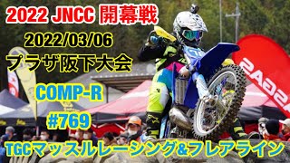 2022/03/6 JNCC 2022 開幕戦　プラザ阪下大会　COMP-Rクラス【YAMAHA YZ250X】