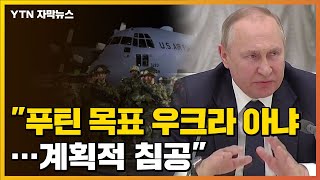 [자막뉴스] 바이든 "푸틴, 야망 따로 있다...침공 사전에 계획" / YTN