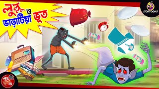 Lullu O Bharate Bhoot | BANGLA GOLPO | LULLU BHUTER BANGLA CARTOON | BENGALI GHOST STORIES