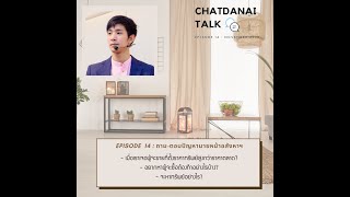 CHATDANAI TALK : EP. 14 ถาม-ตอบปัญหานายหน้าอสังหาริมทรัพย์