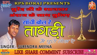 SANCHI BOL RE TAGDI MAIN PURO TOL RE / साँची बोल रे तागड़ी मैं पुरो तोल रे / SURENDRA MEENA