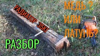 Разбор. Радиатор. Обжиг. Медь или Латунь?