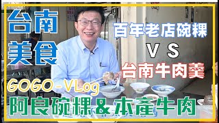 百年碗粿ＶＳ台南牛肉...羹？！│ 郭國文aka.台南外食家的ＧＯＧＯ- VLog .EP10