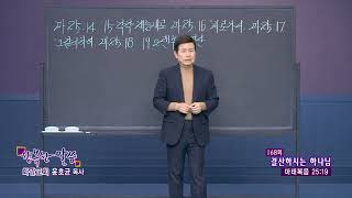 용인화광교회 윤호균 목사의 (행복한 말씀 168회) - 168회 결산하시는 하나님