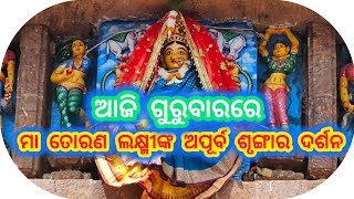 ଆଜି ଗୁରୁବାରରେ ମା ତୋରଣ ଲକ୍ଷ୍ମୀଙ୍କ ଦିବ୍ୟ ଶୃଙ୍ଗାର ଦର୍ଶନ Majana Darshan । । Maa Laxmi