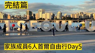 家族成員6人首爾自由行Day5