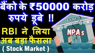 बैंको के ₹ 50000 करोड़ रुपये डूबे!!🔴 RBI ने लिया अब बड़ा फैसला🔴 Microfinance NPA News🔴Risk Weight SMKC