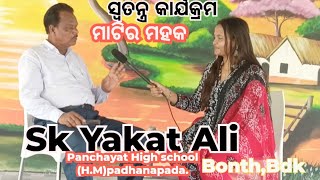 sk Yakat Ali, Head master ll ମାଟିର ମହକ ll epi -60 ll prod -subodh jena ll