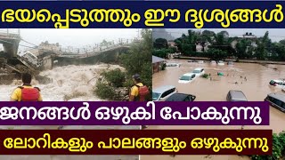 ആരെയും ഭയപ്പെടുത്തും വീഡിയോ ദൃശ്യങ്ങൾ ജനങ്ങൾ ഒഴുകിപ്പോകുന്നു വാഹനങ്ങളും പാലങ്ങളും ഇടിഞ്ഞു താഴ്ന്നു