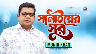 Shanaiyer Shur | সানাইয়ের সুর | Monir Khan | Bangla Music Video | Sangeeta