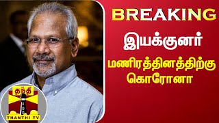 #BREAKING || இயக்குனர் மணிரத்தினத்திற்கு கொரோனா | Director Manirathinam