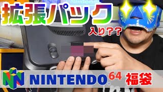 【NINTENDO64】駿河屋福袋から、拡張パック入りの任天堂64がでる？？ ソフト10本も開封するナリ #おうちで過ごそう