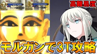 お主…人よなぁ！！！モルガンで高難易度3T攻略！【FGO】【Fate:GrandOrder】高難易度「ファラオの饗宴」「ぶち壊せ！ ミステリーハウス･クラフターズ ～星の鉱員と日の出の翼～」